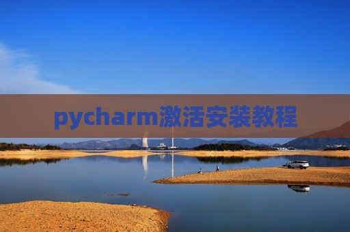 pycharm激活安装教程