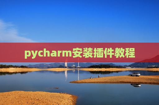 pycharm安装插件教程 pycharm安装插件教程